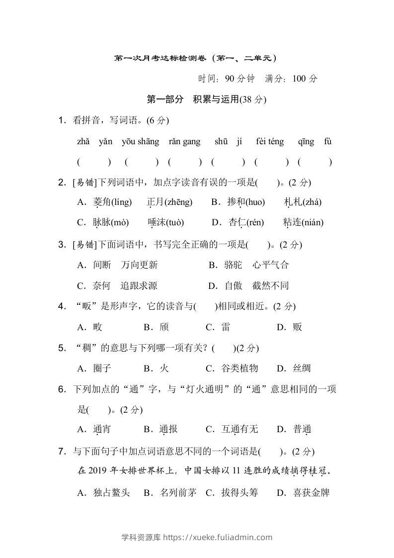 六下语文（第一、二单元）达标检测卷-学科资源库