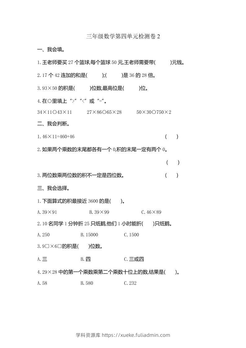 三下人教版数学第四单元测试卷-2-学科资源库