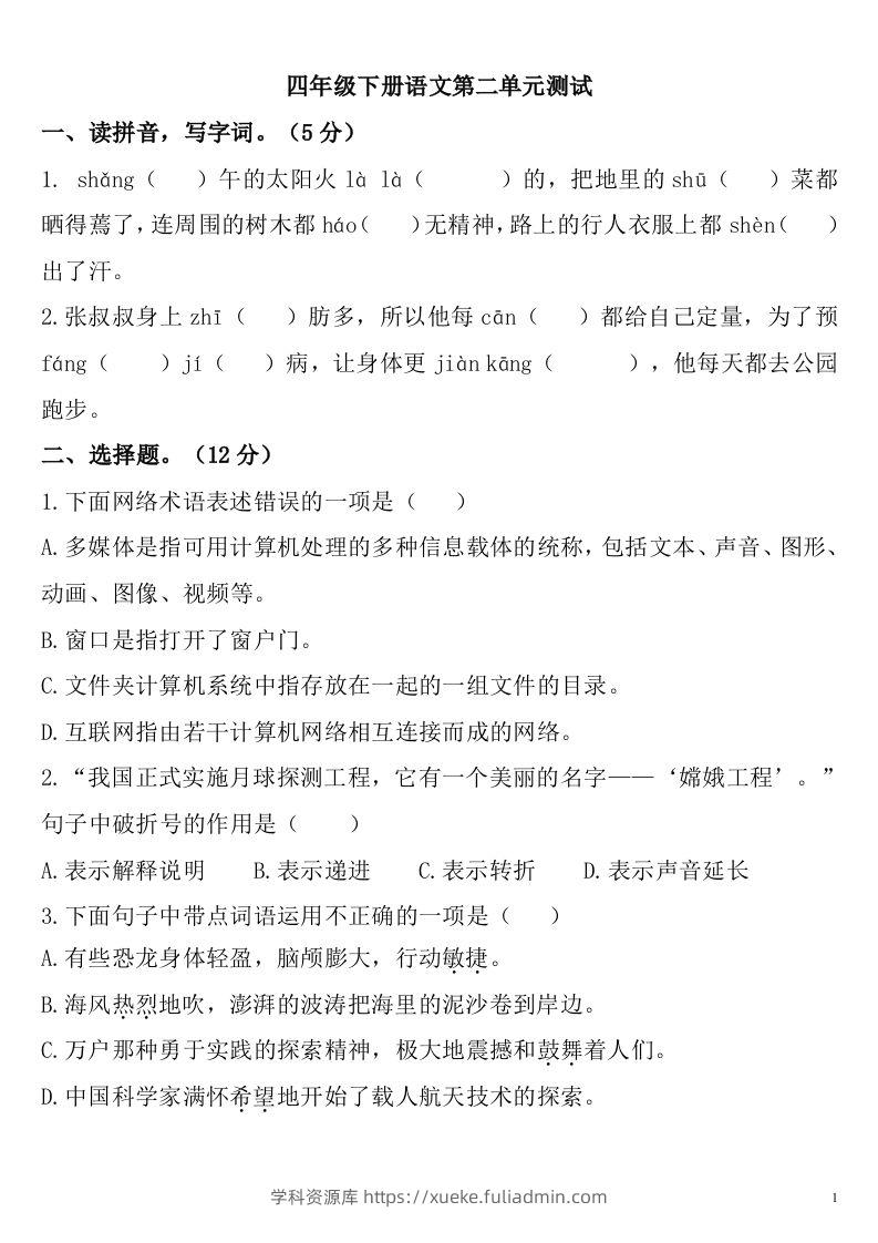 四下语文第二单元检测卷-2-学科资源库