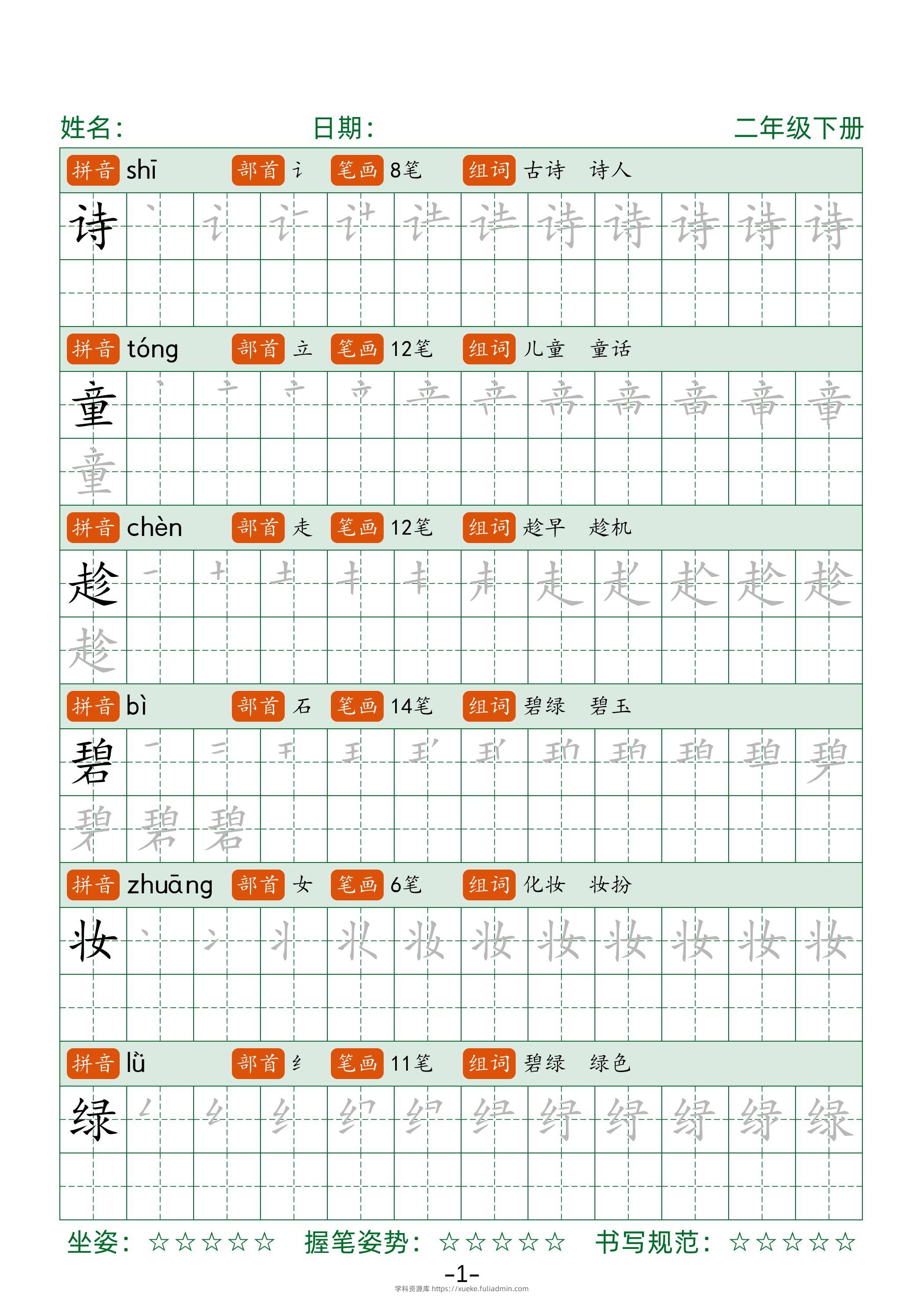 【字帖】二下语文生字表字帖42页（拼音部首笔画组词）-学科资源库