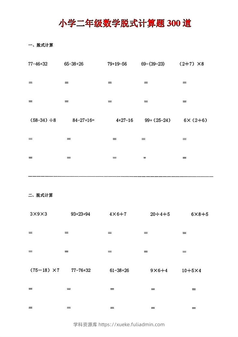 二下数学脱式计算题300道-学科资源库