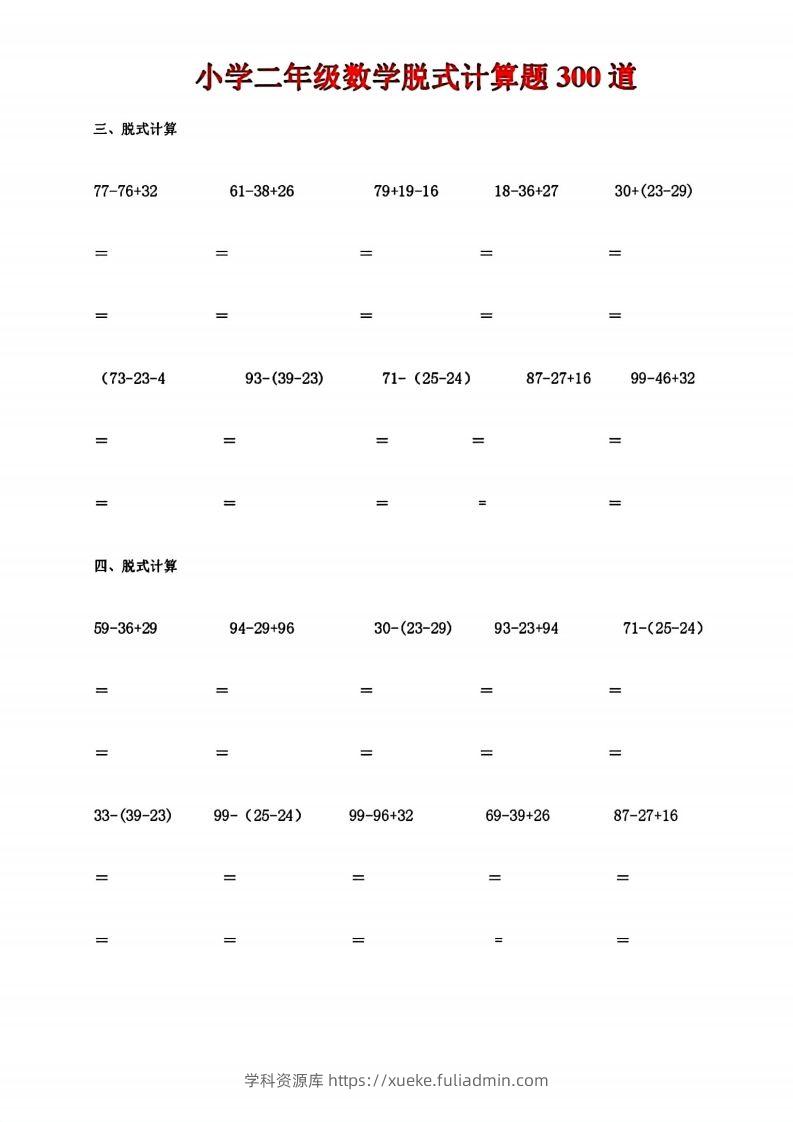 图片[2]-二下数学脱式计算题300道-学科资源库