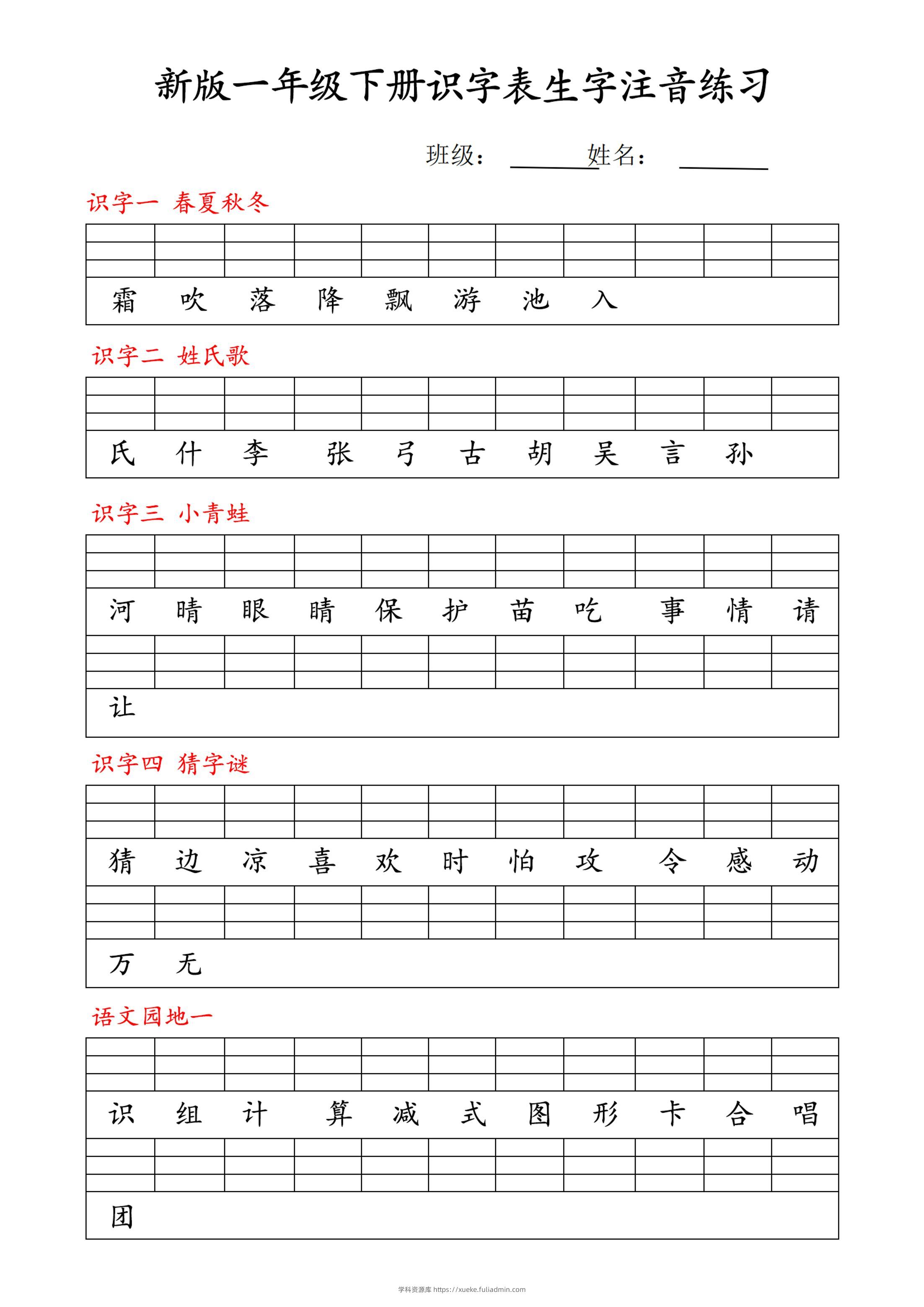 【修正版】新一下语文识字表注音练习9页-学科资源库