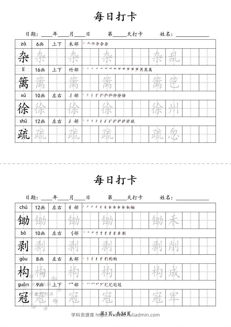 四下语文识字表34页二类字-学科资源库