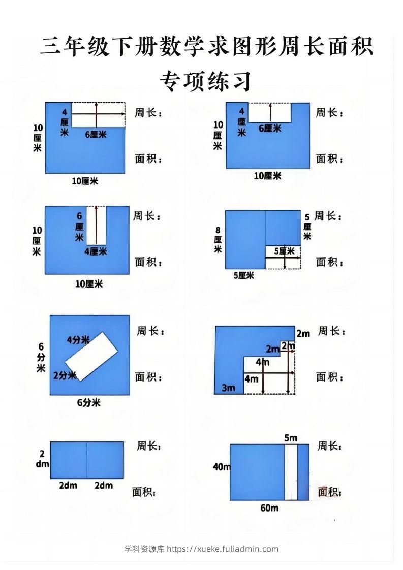 三年级下册数学求周长面积专项练习-学科资源库