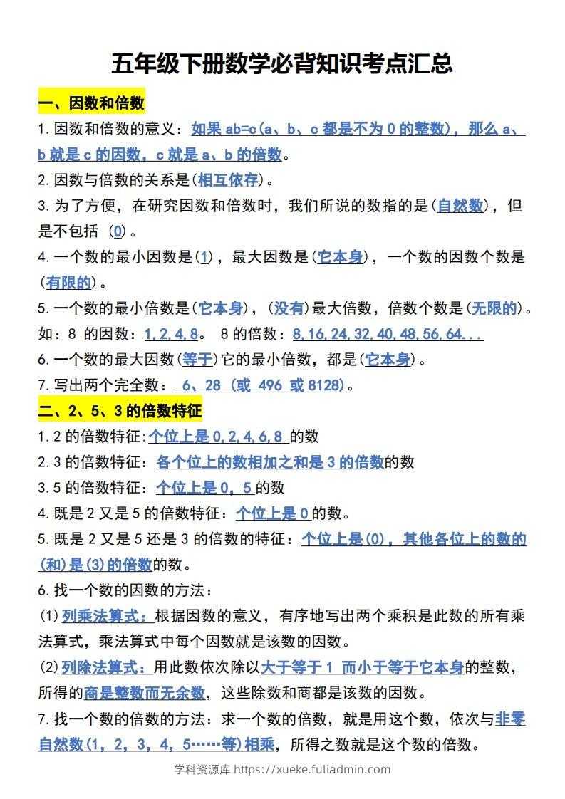 五年级下册数学开学必背知识考点-学科资源库