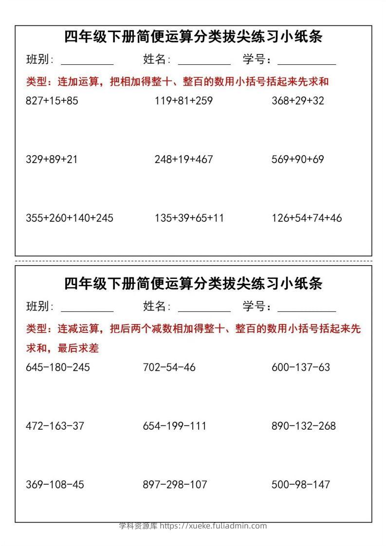 四年级下数学简便运算分类拔尖练习小纸条(1)-学科资源库