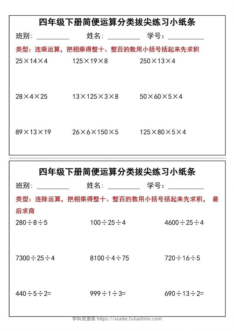 图片[2]-四年级下数学简便运算分类拔尖练习小纸条(1)-学科资源库