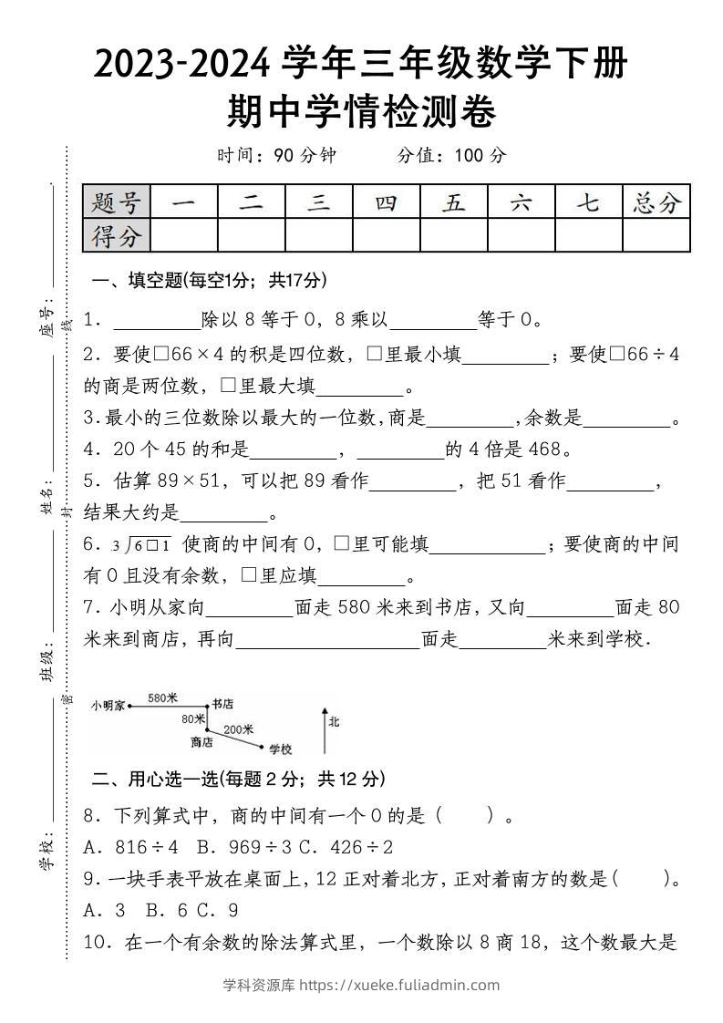 三下数学期中学情检测人教版-学科资源库