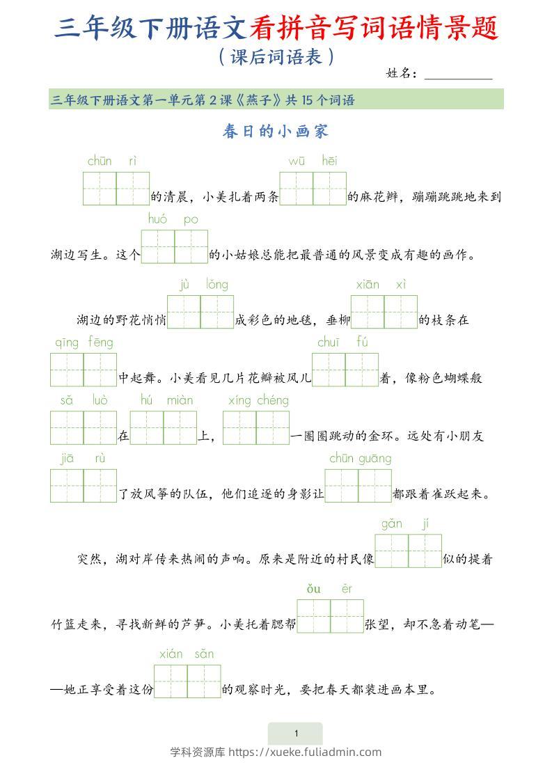 25春三下语文词语表看拼音写词语情景题（34页）-学科资源库