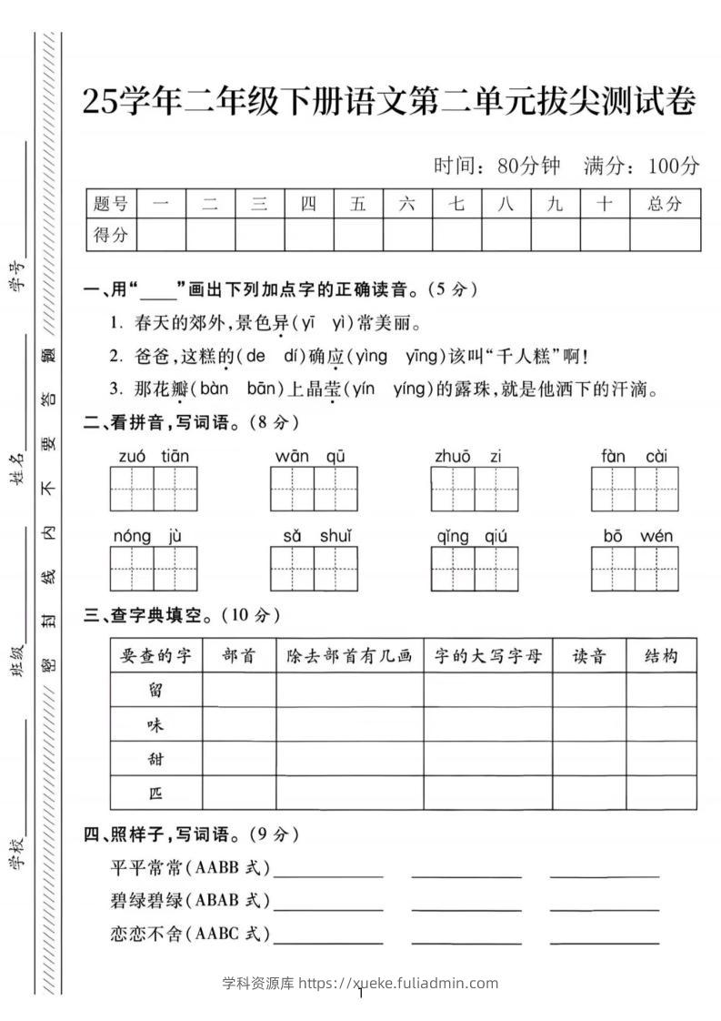 25年二下语文第二单元拔尖检测卷-春天的（含答案5页）-学科资源库