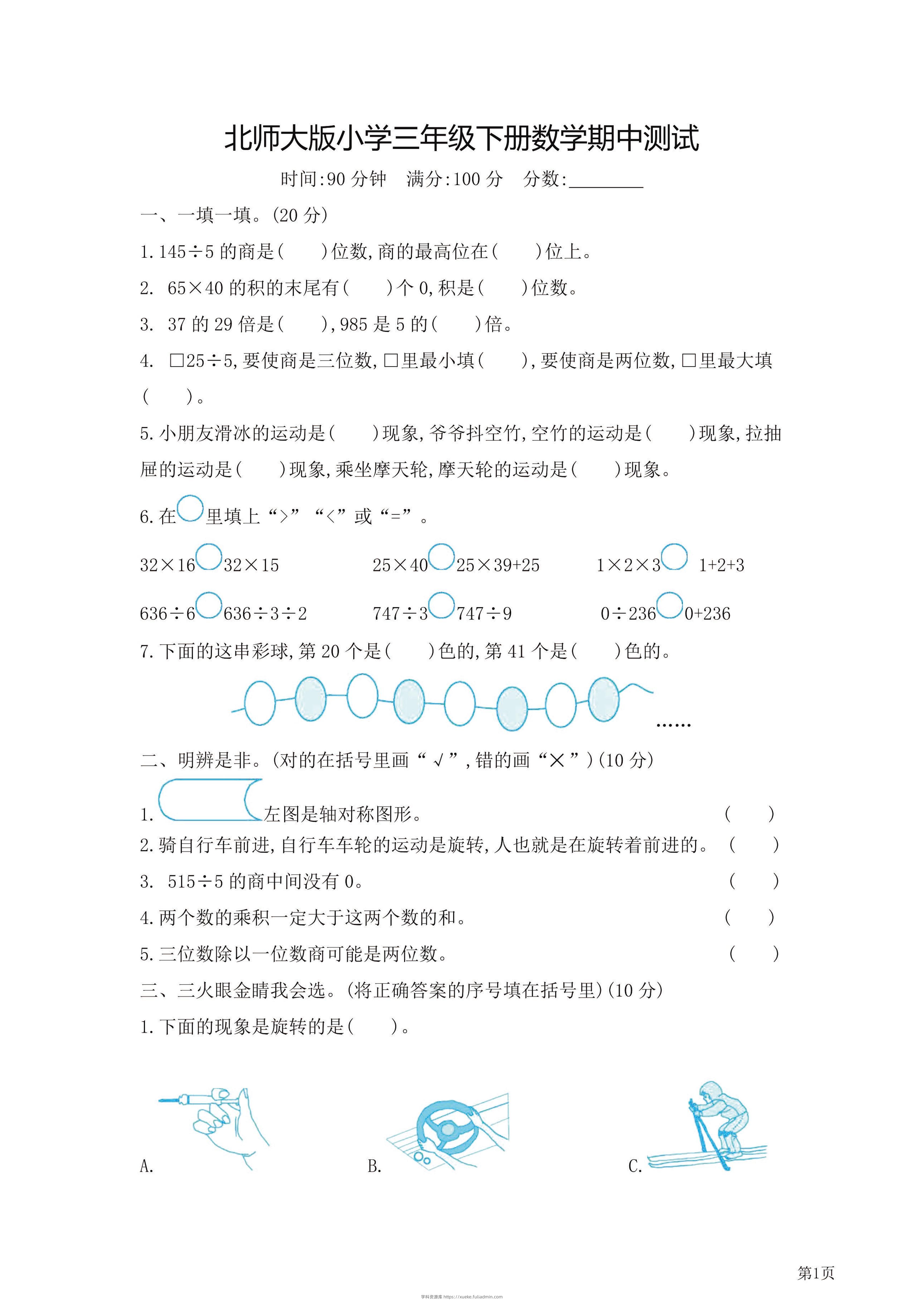 三年级下北师大数学期中检测卷附答案（共7套54页）-学科资源库