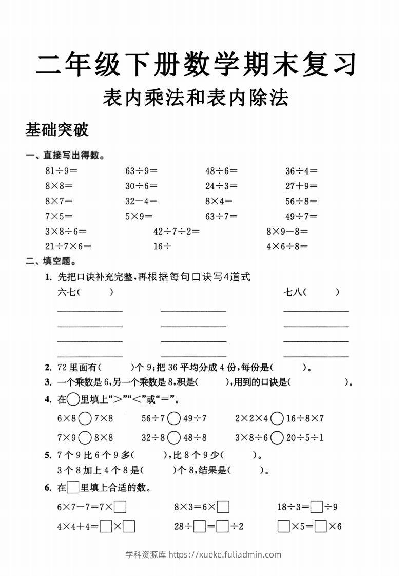 二年级数学下册表内乘法和表内除法-学科资源库