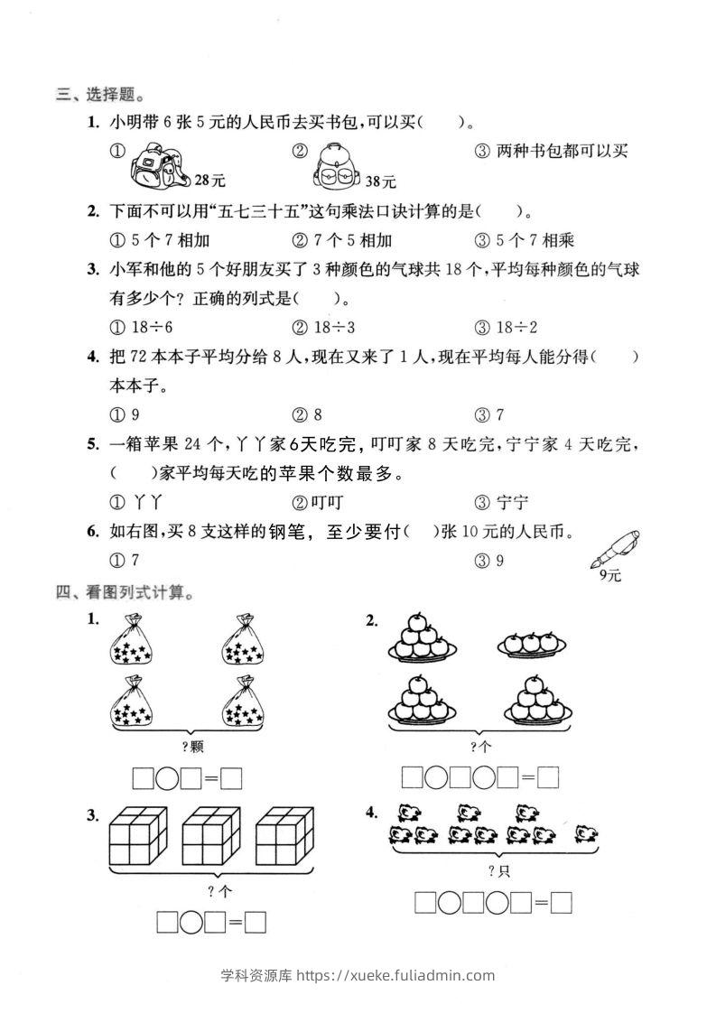 图片[2]-二年级数学下册表内乘法和表内除法-学科资源库