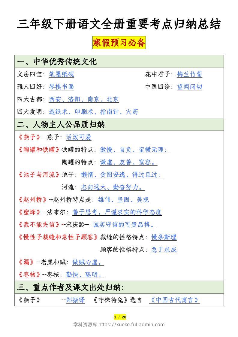 三下语文全册重要考点归纳总结（20页）-学科资源库