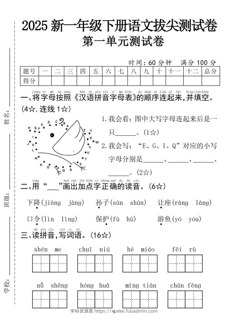 25年一下语文第一单元拔尖测试卷（含答案5页）-学科资源库