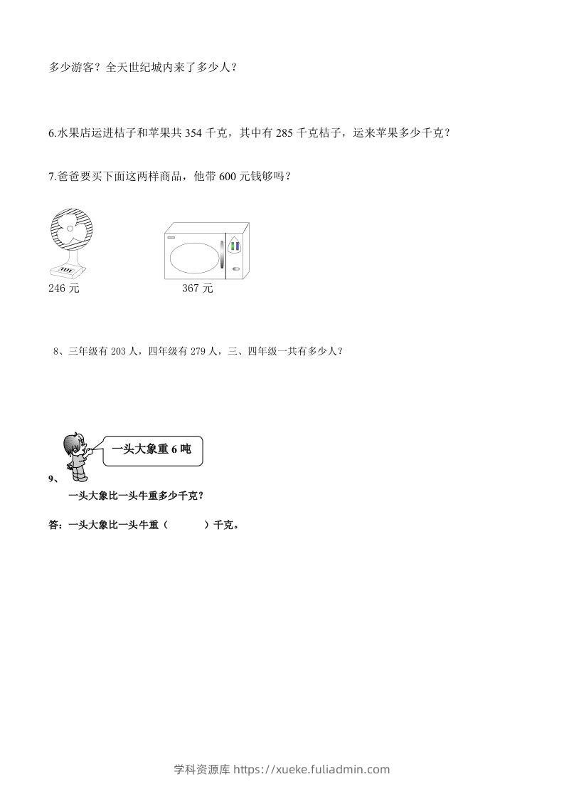 图片[2]-三下数学万以内加减法应用题-学科资源库
