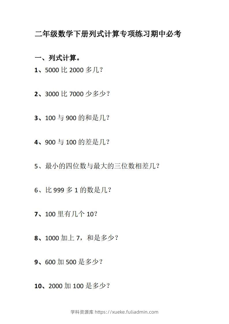 二下数学列式计算专项练习-学科资源库