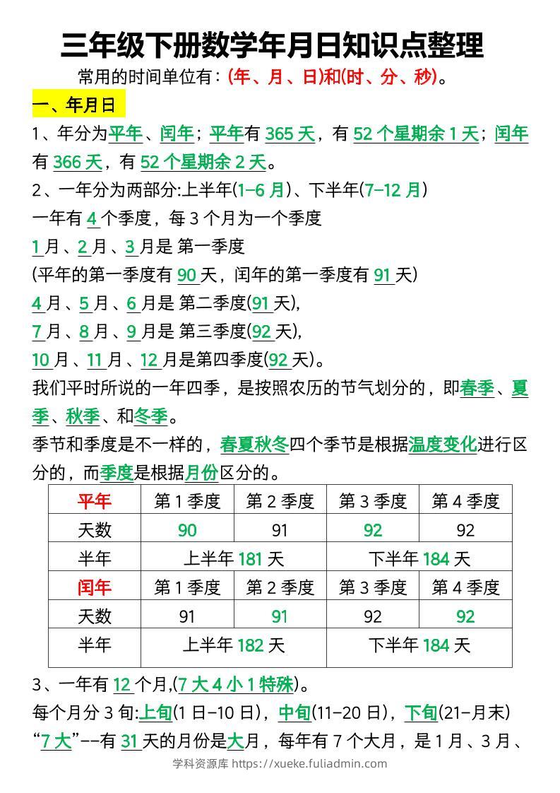 三下数学年月日知识点整理-学科资源库