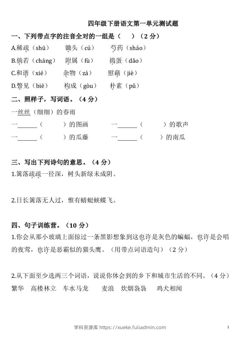 四下语文第一单元检测卷-2-学科资源库