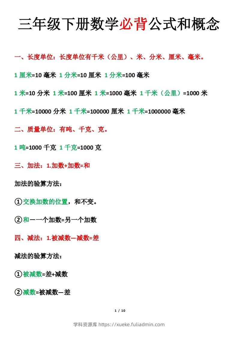 三年级下册数学必背公式和概念-学科资源库