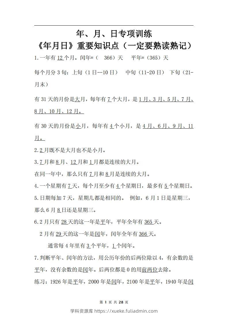 三下数学《年月日专项+答案》-学科资源库