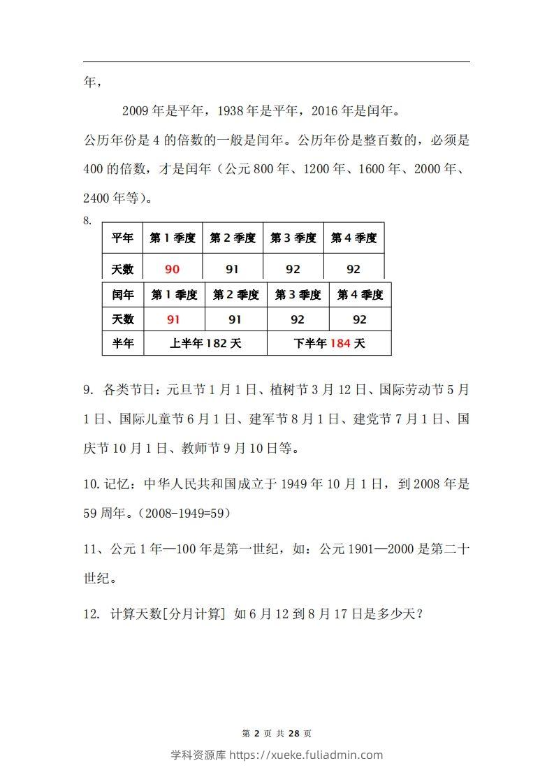 图片[2]-三下数学《年月日专项+答案》-学科资源库