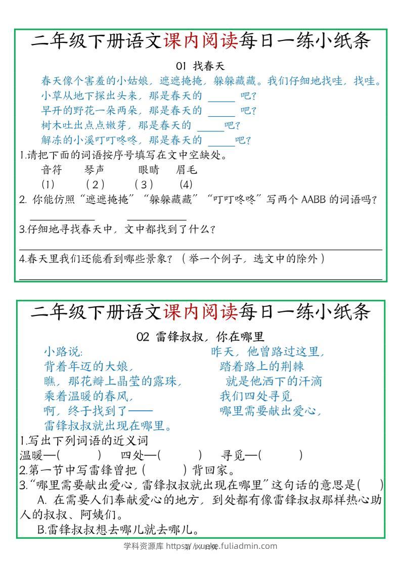 二年级语文下册《课内阅读》每日一练小纸条（含答案11页）-高清无水印完整版本-学科资源库
