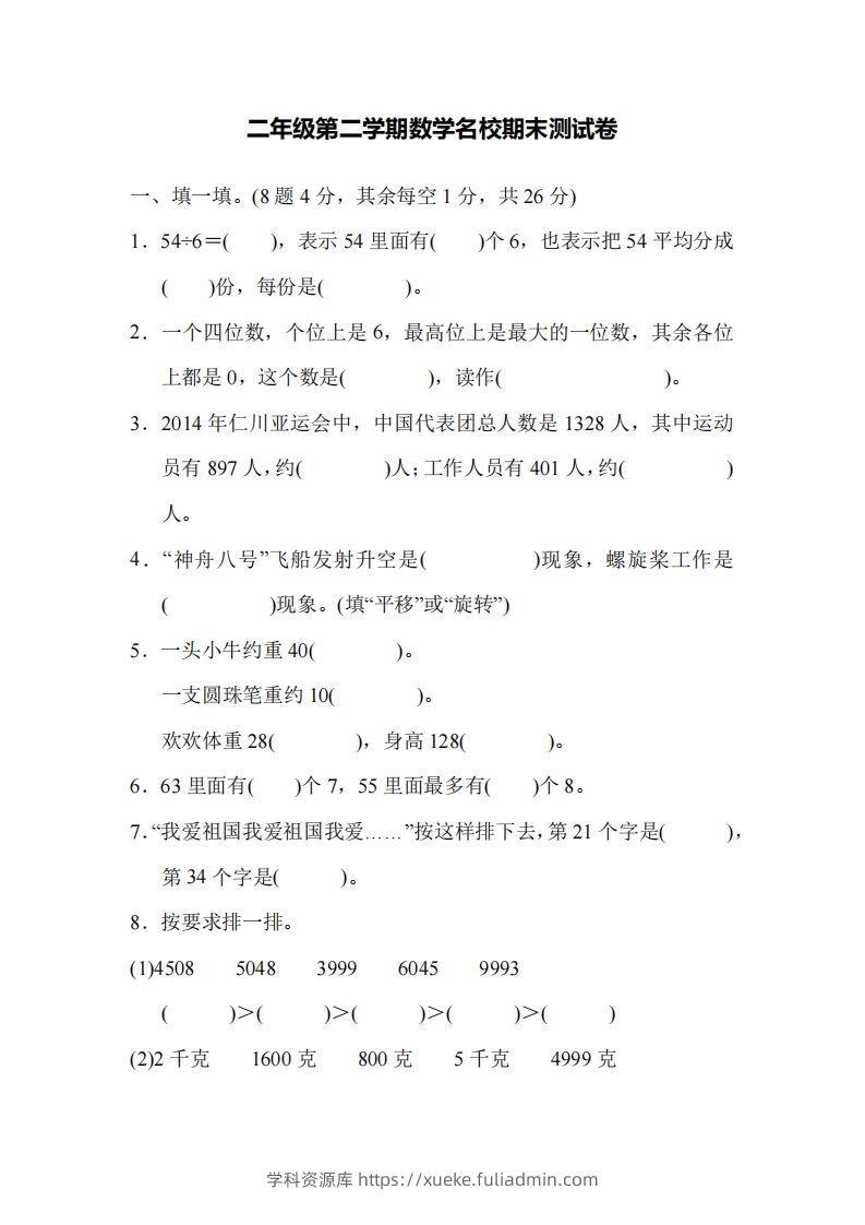 二下人教版数学名校期末试卷5-学科资源库