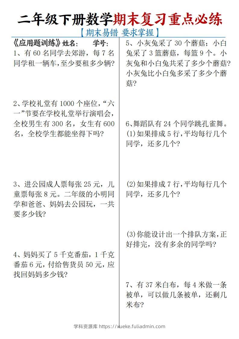 二下数学期末复习易错重点必练（应用题+填空题）练习+答案12页-学科资源库