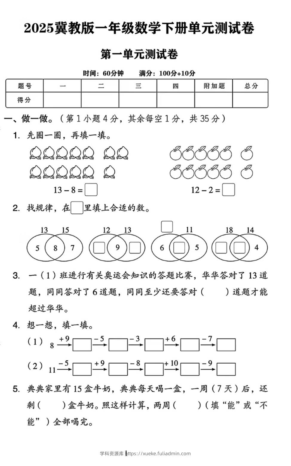 25春一下冀教版数学第一单元《20以内的减法》测试卷4页-学科资源库