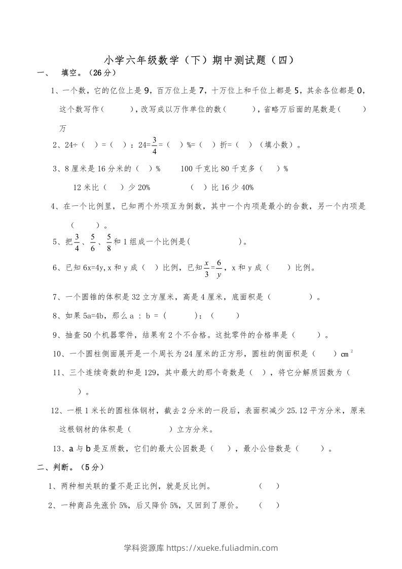 西师小学六年级数学下期中测试题及答案（四）-学科资源库