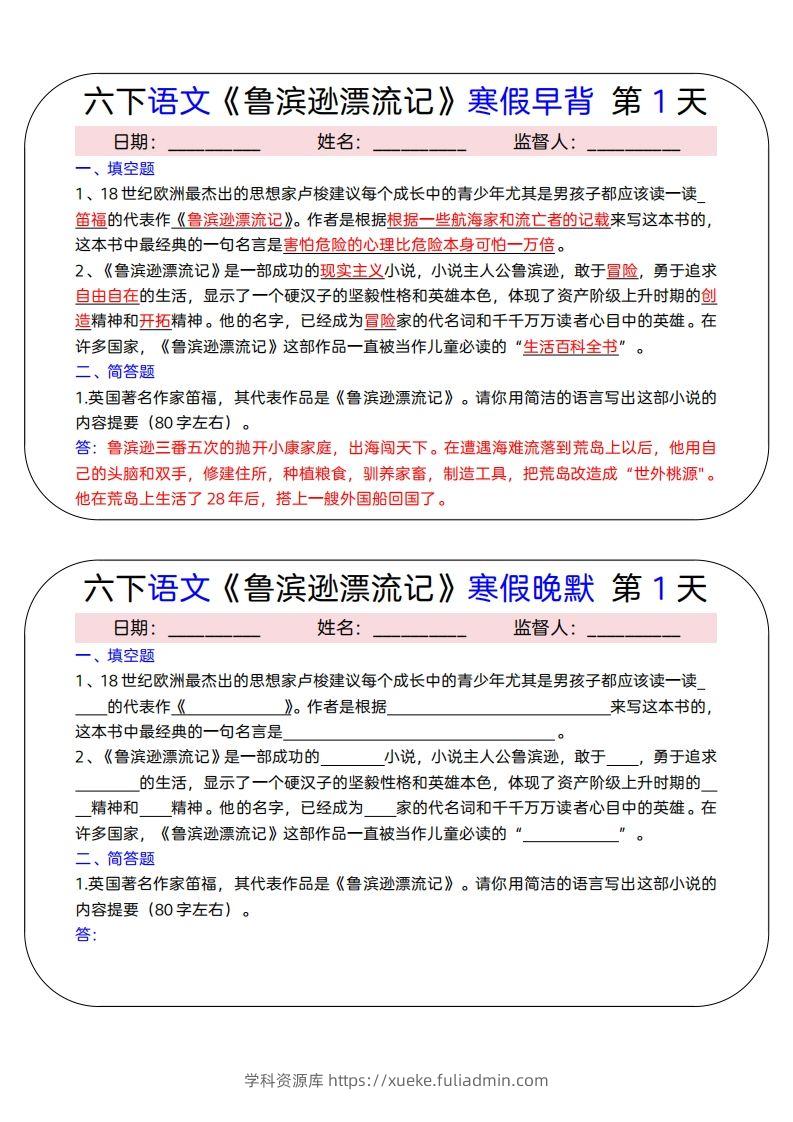 六下语文《鲁滨逊漂流记》寒假早背晚默（15天）-学科资源库