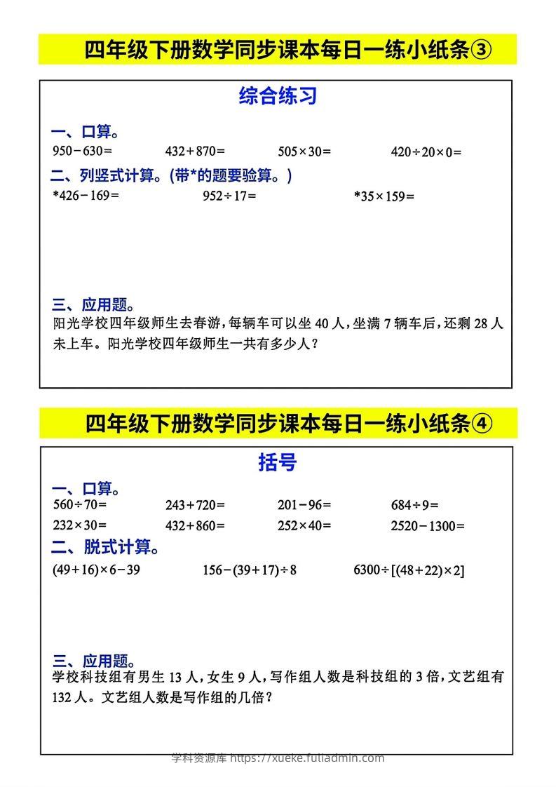 图片[2]-人教版四年级下册数学课本同步每日同步小纸条-学科资源库