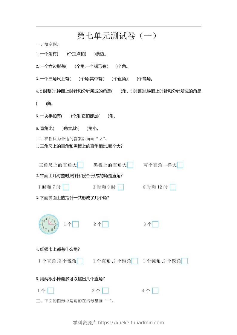 二下苏教版数学第七单元测试卷-1-学科资源库