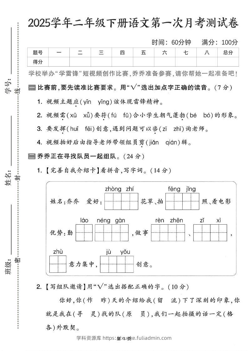 25学年二下语文第一次月考测试卷-比赛前（含答案5页）-学科资源库