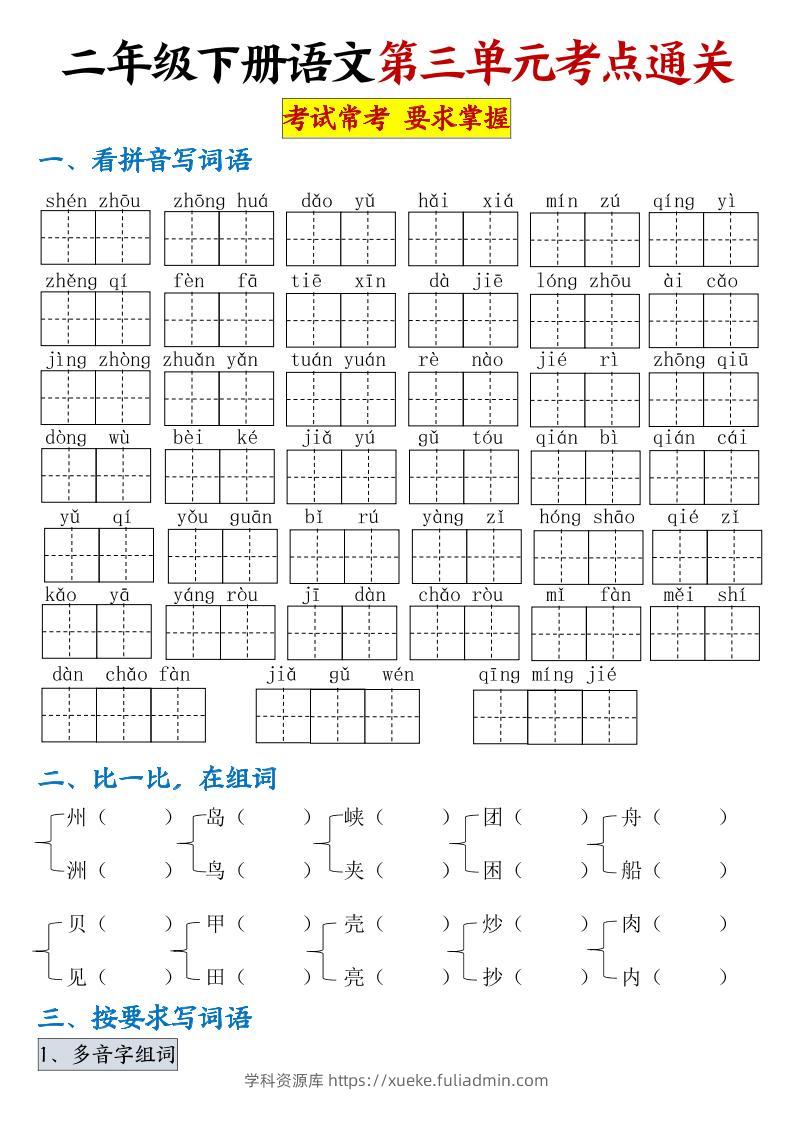 【第三单元考点通关】二下语文（连载版）-学科资源库