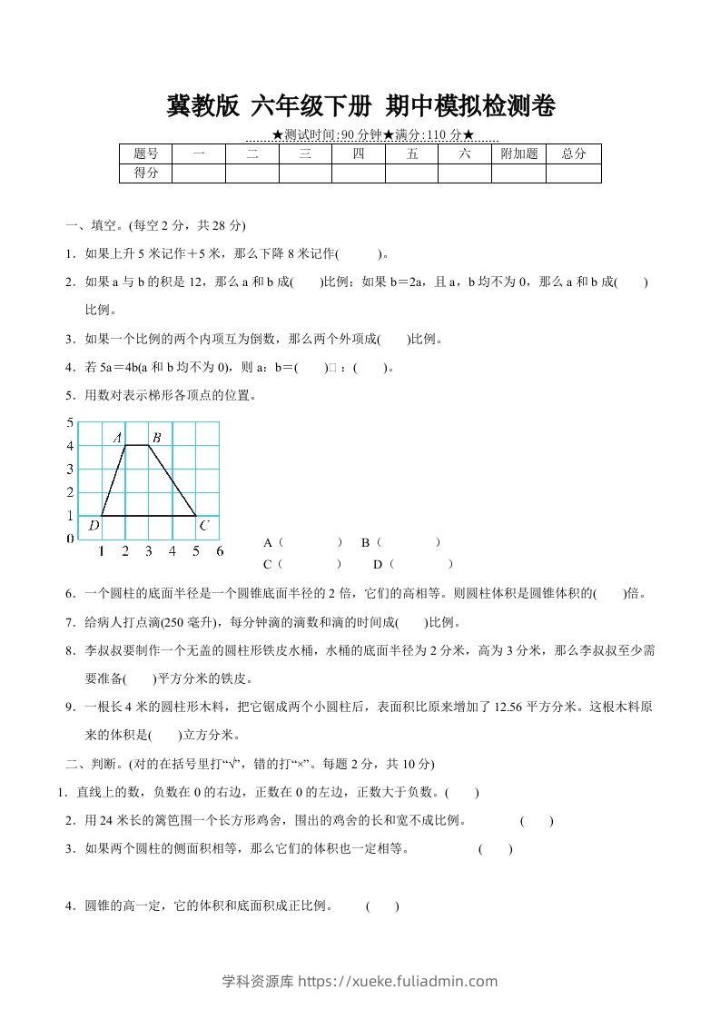 冀教版六年级下册数学期中质量检测试卷（2）（含答案）-学科资源库