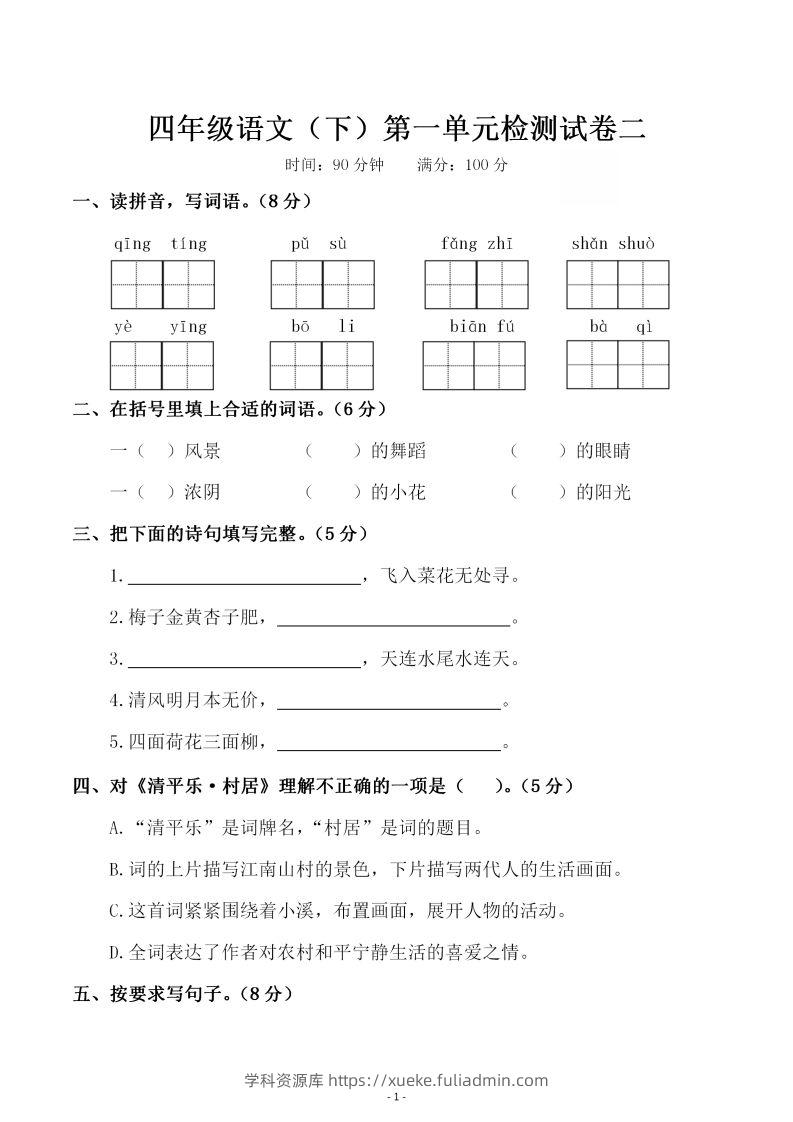 四下语文第一单元检测试卷（二）-学科资源库