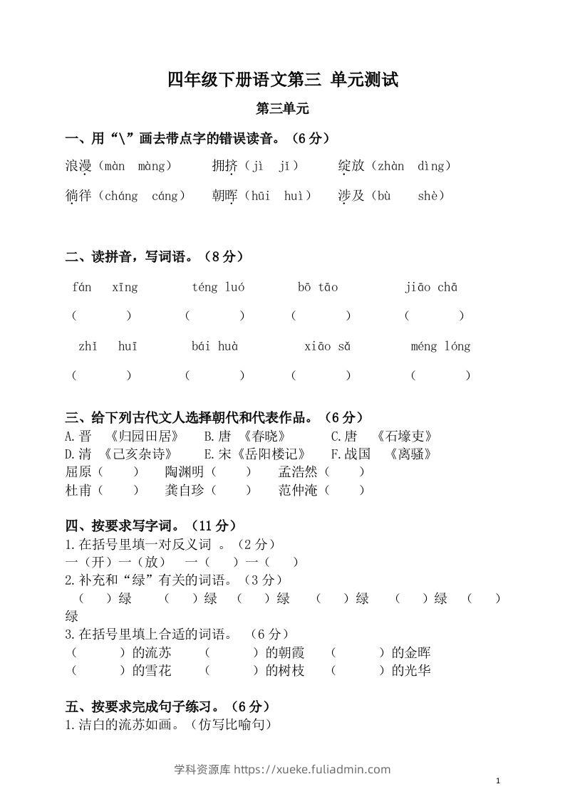 四下语文第三单元单元试卷-2-学科资源库