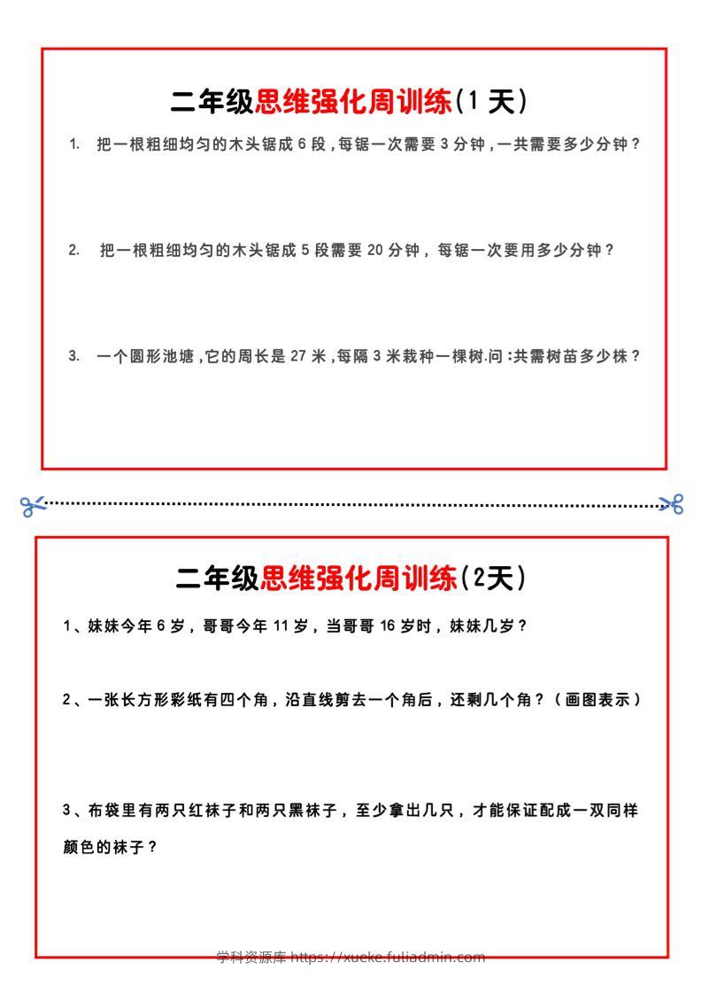 二年级下册数学思维题周训练小纸条-高清无水印完整版本-学科资源库