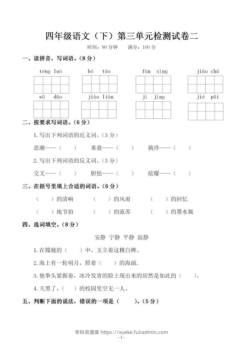 四下语文第三单元检测试卷（二）-学科资源库