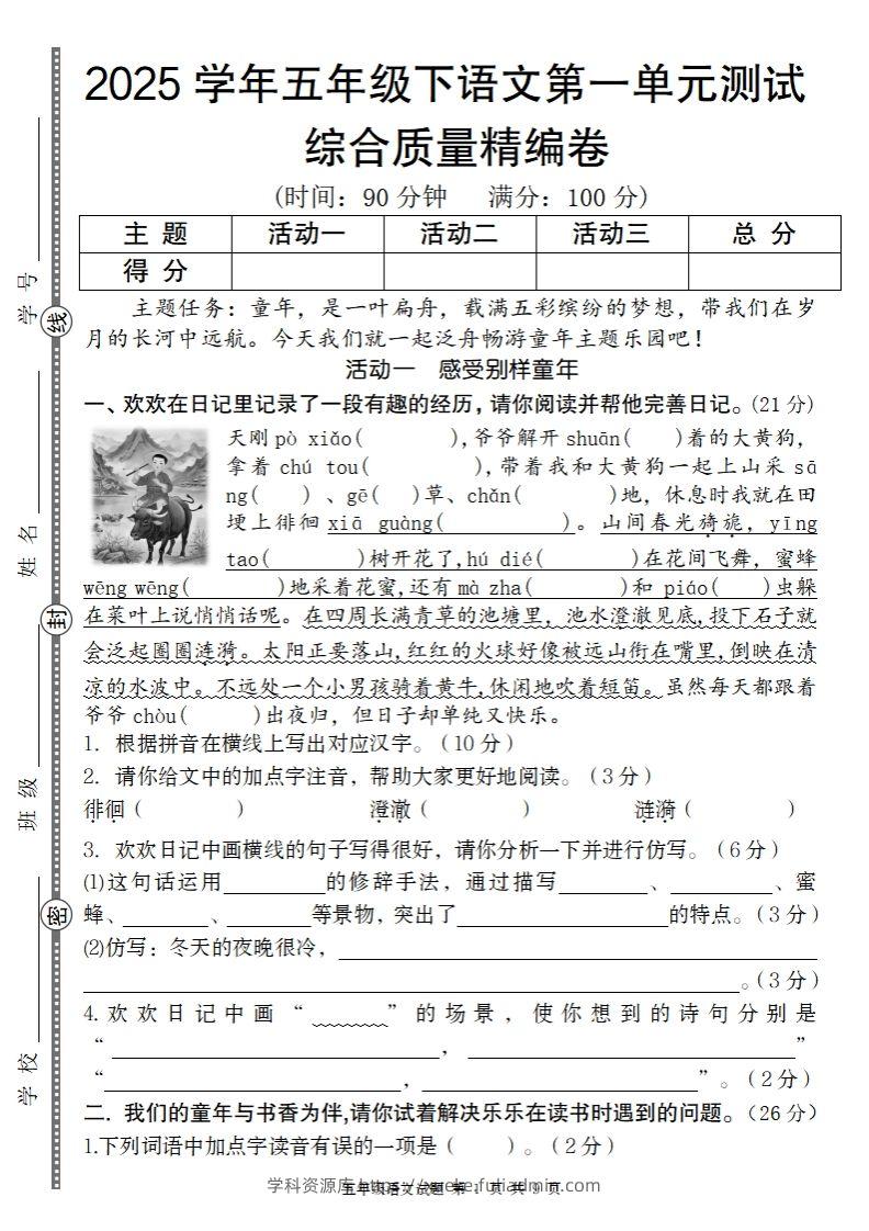 2025学年五年级下语文第一单元综合质量精编卷-学科资源库