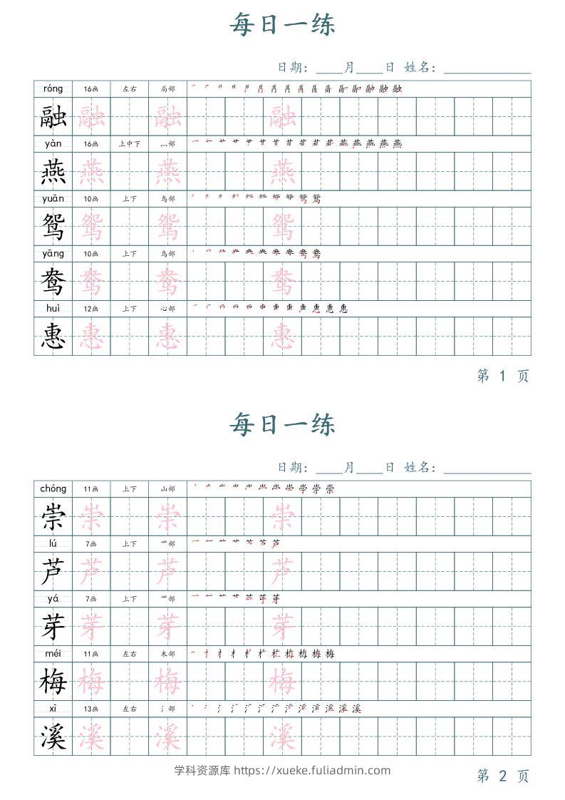 三年级下册语文生字表每日一练字帖（楷体）-学科资源库