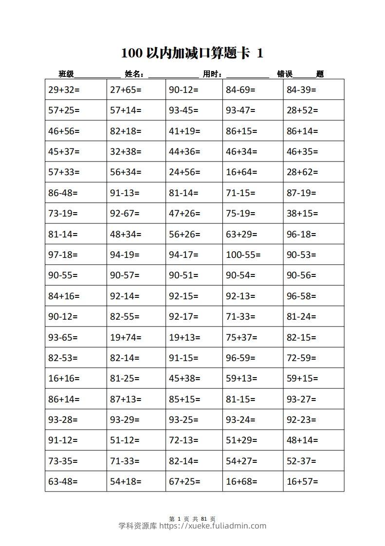 二下数学加减乘除计算训练卡（5038题）(1)-学科资源库