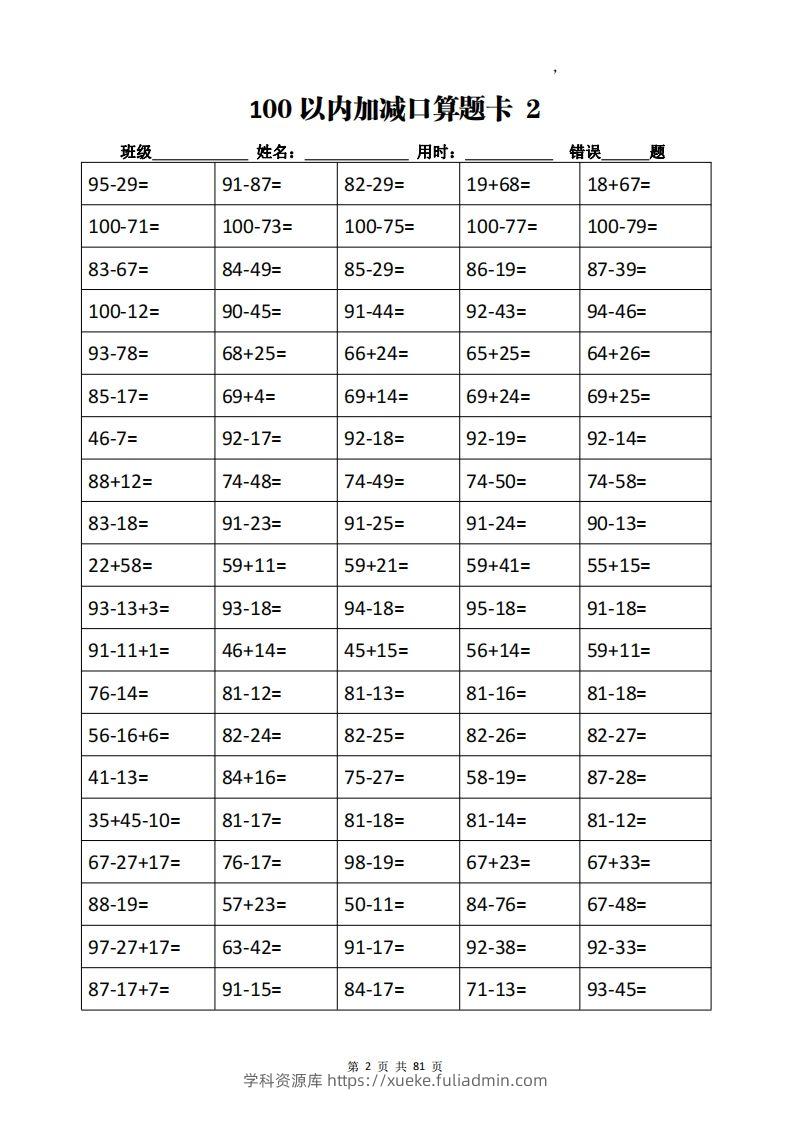 图片[2]-二下数学加减乘除计算训练卡（5038题）(1)-学科资源库