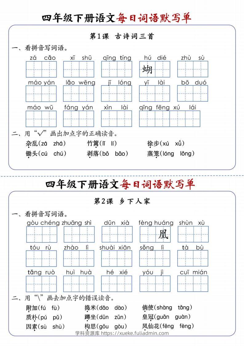 四下语文每日词语默写单1-8单元含答案-学科资源库