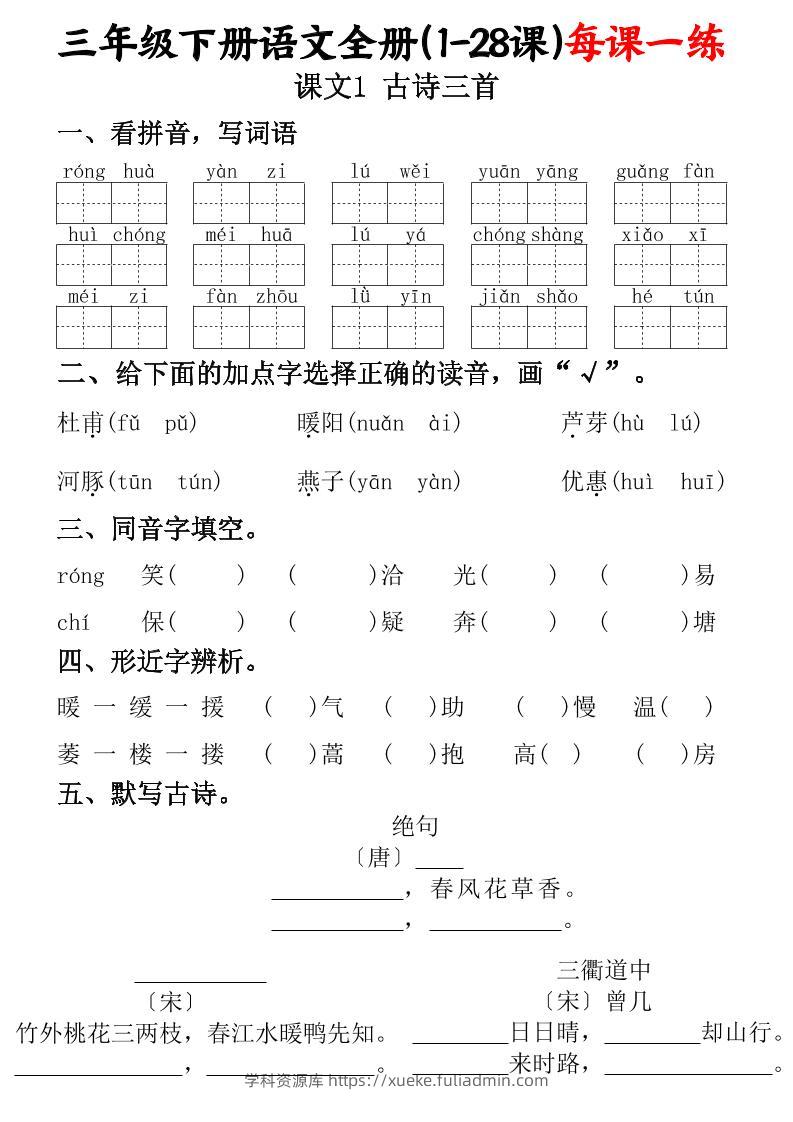三下语文全册（1-28课）每课一练（含答案74页）-学科资源库