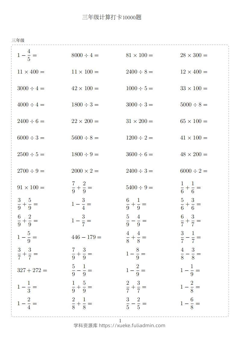 三年级下册数学计算专项：【计算10000题】-学科资源库