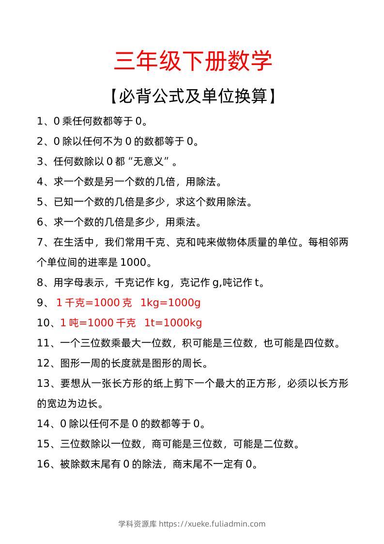 三年级下册数学必背公式及单位换算-学科资源库